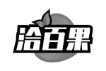 洽百果
