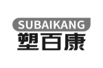 塑百康