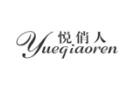 悦俏人