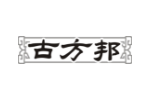 古方邦