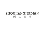 洲江酒店