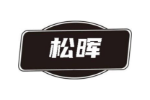 松晖