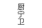 厨宁卫
