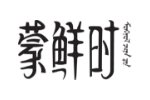 蒙鲜时