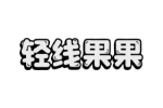 轻线果果