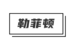 勒菲顿