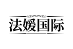 法媛国际