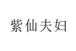 紫仙夫妇