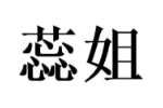蕊姐