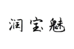 润宝魅