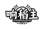 响稻主
