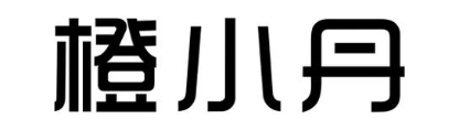 橙小丹