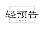 轻预告