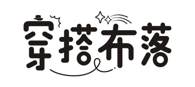 穿搭布落