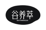 谷养萃