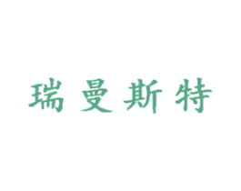 瑞曼斯特