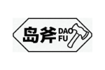 岛斧