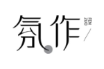 氛作