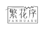 繁花序