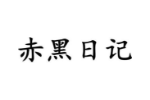 赤黑日记