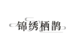 锦绣栖鹊