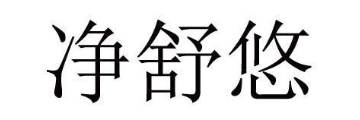 净舒悠