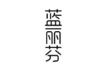 蓝丽芬