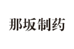 那坂制药