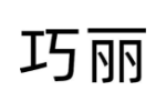 巧丽
