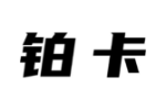 铂卡