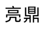 亮鼎