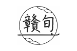 赣旬