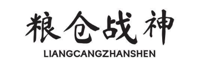 粮仓战神