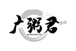 广粥君