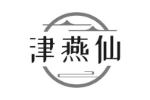 津燕仙