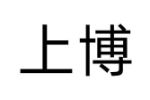 上博