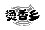 烫香乡