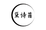 黛诗茵