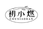 初小燃