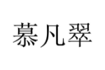 慕凡翠