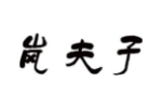 岚夫子