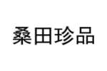 桑田珍品