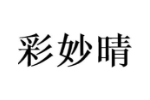 彩妙晴