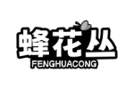 蜂花丛