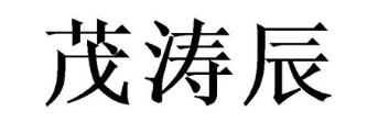 茂涛辰