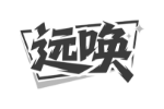 远唤