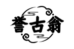 誉古翁