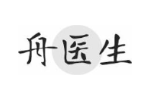 舟医生