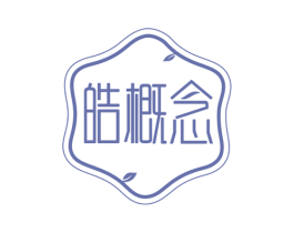 皓概念