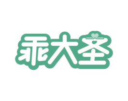 乖大圣